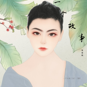 一个故事