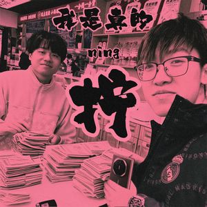 我是真的拧（Prod by 9Zi）