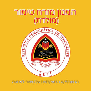 המנון מזרח טימור (מולדת)