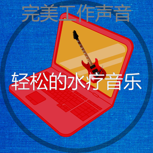 柔和的睡眠时刻