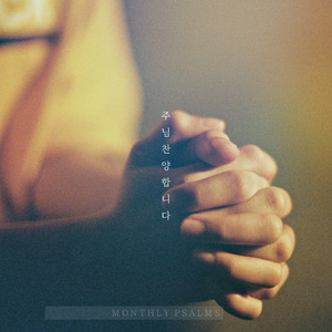 주님 찬양합니다