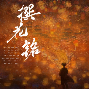 撰花铭（刘端端贺岁应援曲）