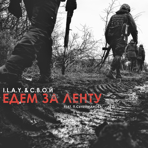 Едем за ленту (feat. П. Сулейманова)