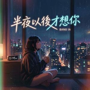 半夜以後才想你