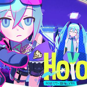 HoYoHoYoにしてあげる♪(把你变得HoYoHoYo哦♪)