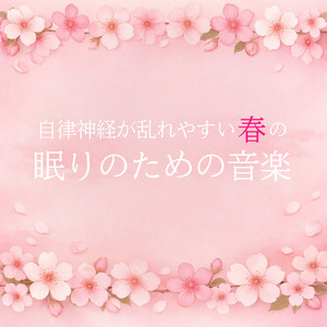春にぐっすり眠れる やさしい睡眠導入ピアノBGM