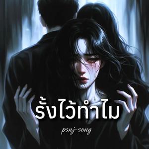 รั้งไว้ทำไม