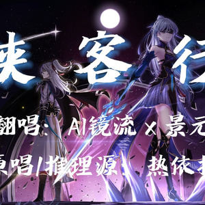 【AI镜流×景元】侠客行