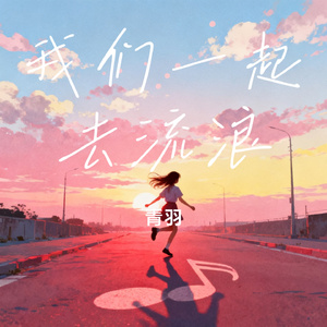 我们一起去流浪