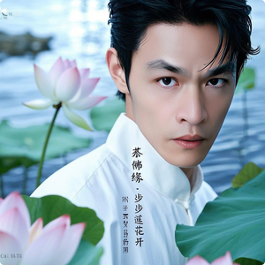 蔡佛缘 - 步步莲花开 众生渡彼岸