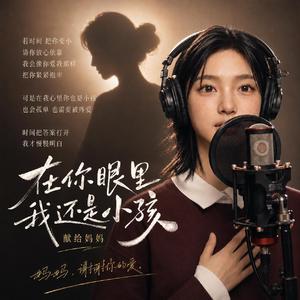 在你眼里我还是小孩