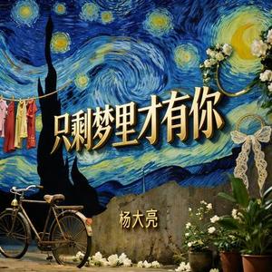 只剩梦里才有你