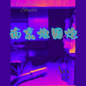 南京地圖炮 (粵語)