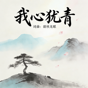 我心犹青
