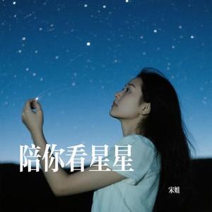 陪你看星星 (Cover 陈子晴)