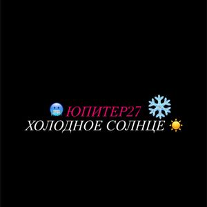 Холодное солнце