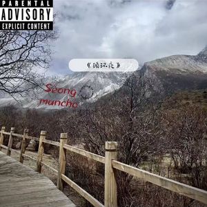 循环夜（prod by.EVO MUSIC）