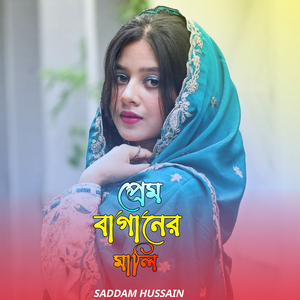 প্রেম বাগানের মালি