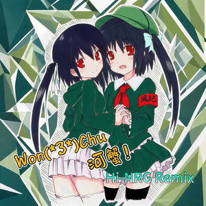Won(*3*)Chu 河蟹！(绿坝娘 Hi-NRG Eurobeat Mix)