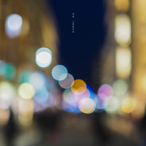 미친 그리움으로