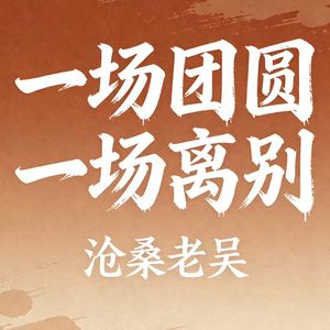 一场团圆一场离别