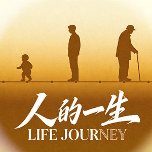 人的一生（DJ版）