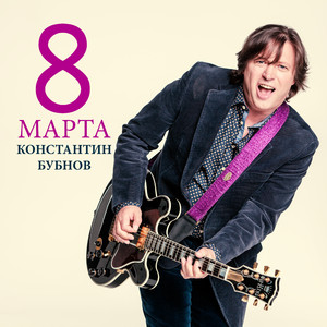 Восьмое марта