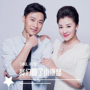 我们圆了小康梦