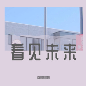 看见未来