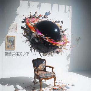 荣耀在痛苦之下