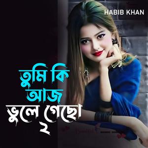 তুমি কি আজ ভুলে গেছো ২