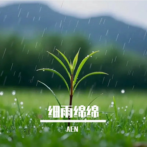 细雨绵绵