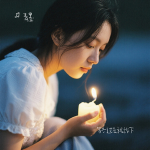 等冬过去就放下