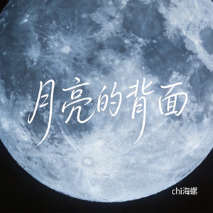 月亮的背面