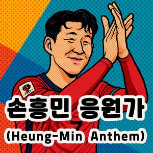 손흥민 응원가 Heung-Min Anthem