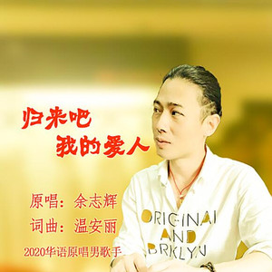 归来吧我的爱人