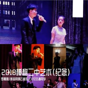 最好的我们+樟树二中是我的家（空间渲染版）