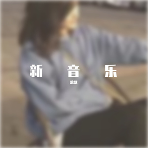 法迪-嗨曲（憨憨 remix）