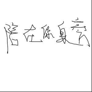 陪在你身旁伴奏