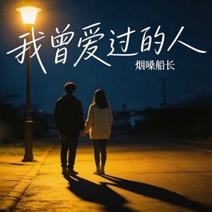 我曾爱过的人（翻自 张艺迈）