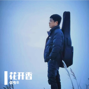 花开香