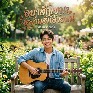 อย่าฮักเขาหลายฮักอ้ายแน