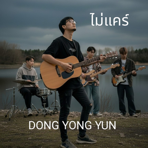 ไม่แคร์