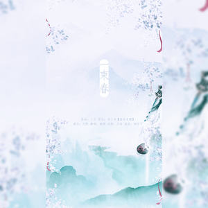 一束春（翻自 金南玲）