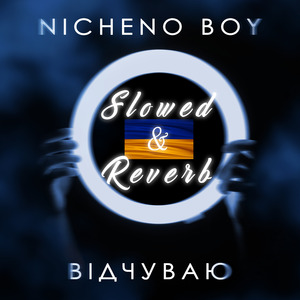 Відчуваю (Slowed & Reverb)