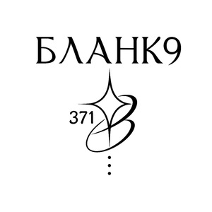Бланк9