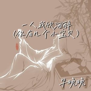 一人我饮酒醉 (你有几个小宝贝)