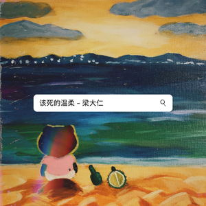 该死的温柔（Full Version）（翻自 王嘉尔）