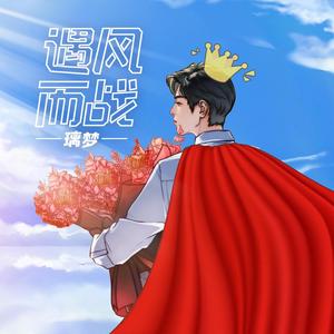 遇风而战demo
