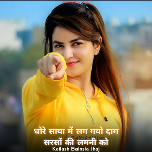 धोरे साया में लग गयो दाग सरसों की लमनी को